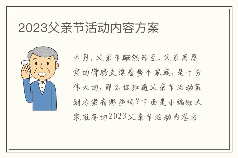 2023父親節活動內容方案