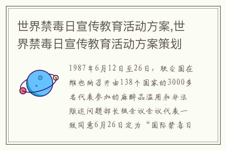 世界禁毒日宣傳教育活動方案,世界禁毒日宣傳教育活動方案策劃8篇