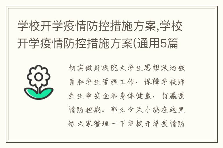 學校開學疫情防控措施方案,學校開學疫情防控措施方案(通用5篇)