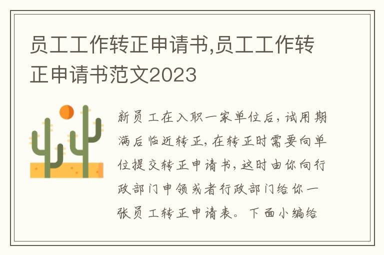 員工工作轉正申請書,員工工作轉正申請書范文2023