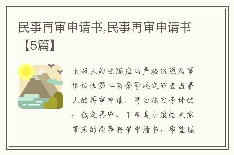 民事再審申請(qǐng)書,民事再審申請(qǐng)書【5篇】