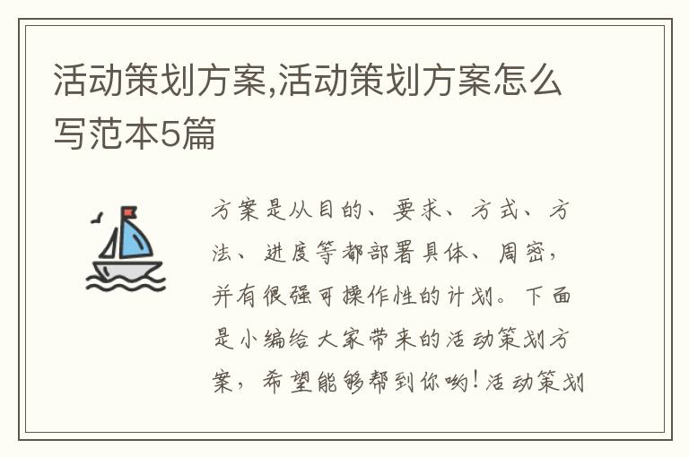 活動策劃方案,活動策劃方案怎么寫范本5篇