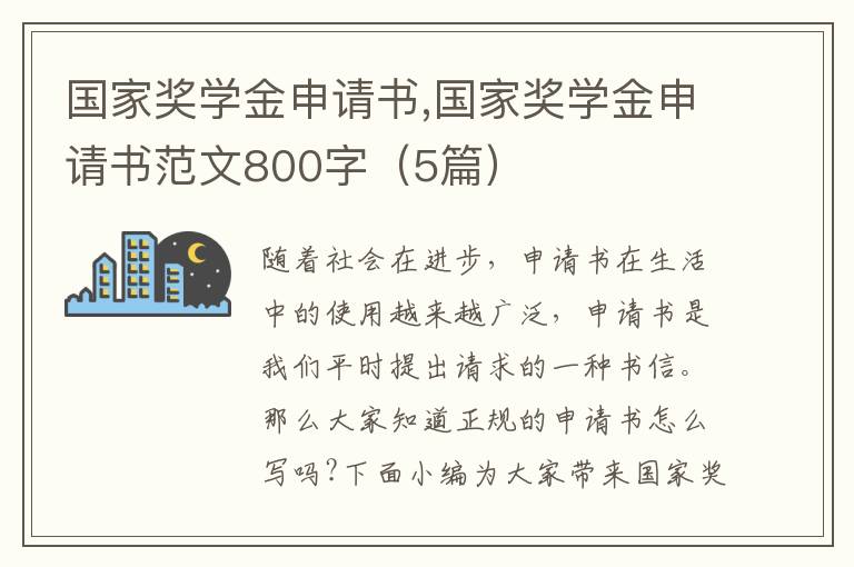 國家獎學金申請書,國家獎學金申請書范文800字（5篇）