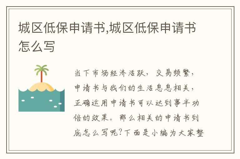 城區低保申請書,城區低保申請書怎么寫