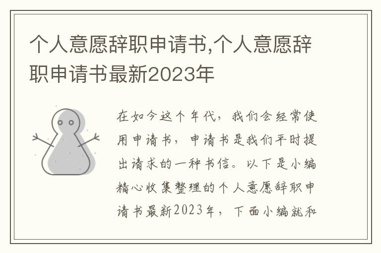 個人意愿辭職申請書,個人意愿辭職申請書最新2023年