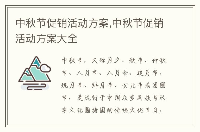 中秋節促銷活動方案,中秋節促銷活動方案大全