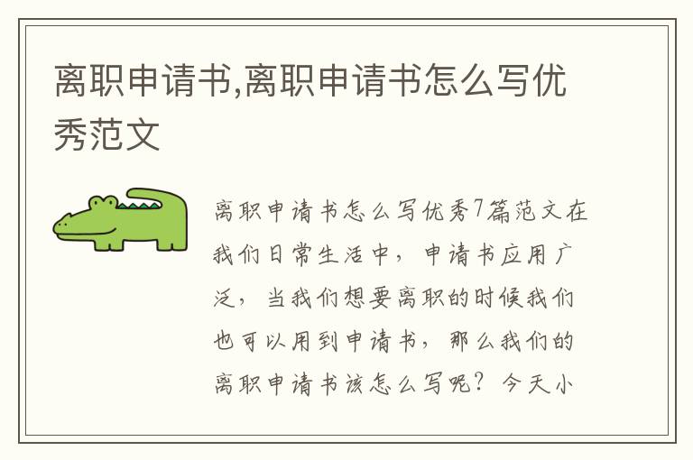 離職申請書,離職申請書怎么寫優秀范文