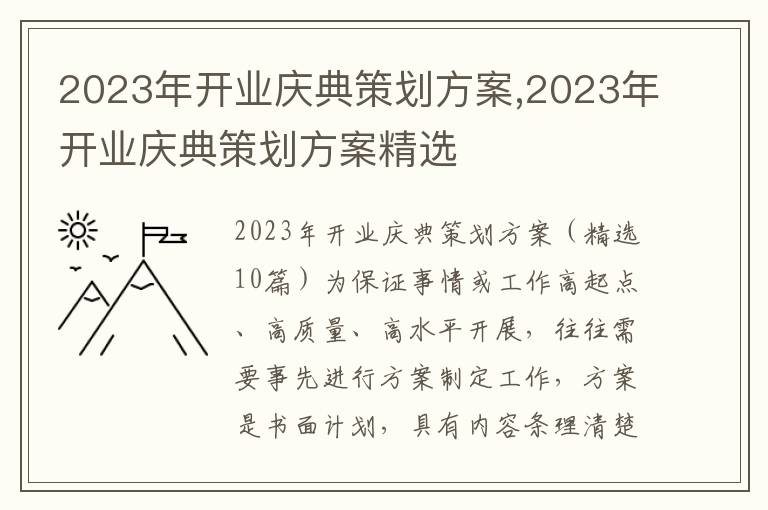 2023年開業(yè)慶典策劃方案,2023年開業(yè)慶典策劃方案精選