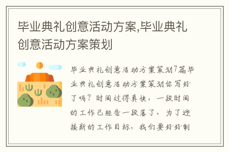 畢業典禮創意活動方案,畢業典禮創意活動方案策劃