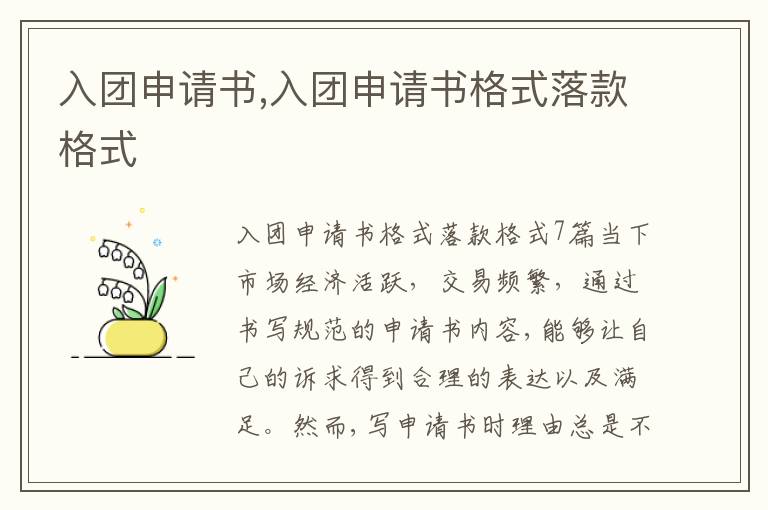 入團申請書,入團申請書格式落款格式