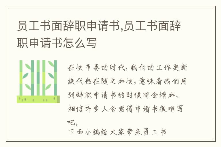 員工書面辭職申請書,員工書面辭職申請書怎么寫