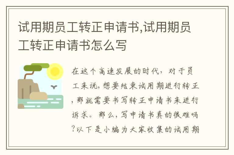 試用期員工轉正申請書,試用期員工轉正申請書怎么寫