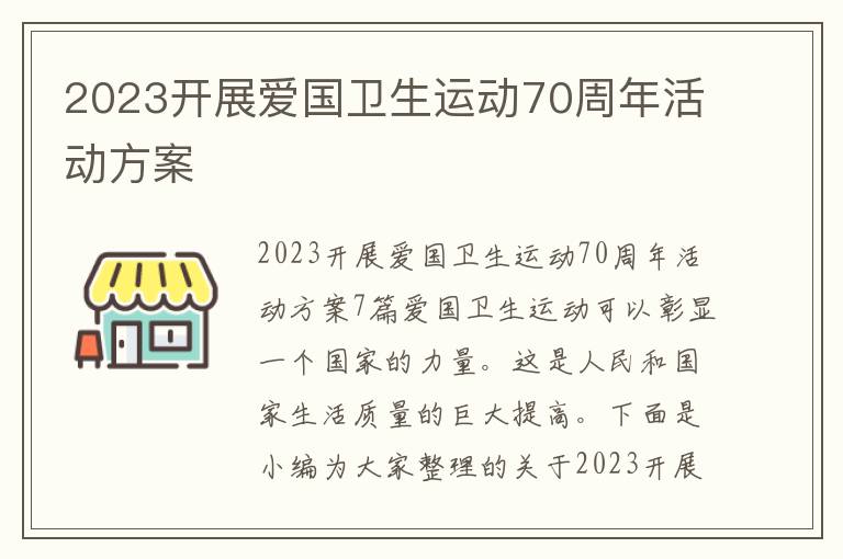 2023開展愛國衛生運動70周年活動方案