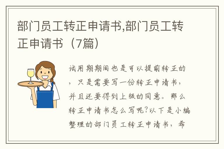 部門員工轉正申請書,部門員工轉正申請書（7篇）