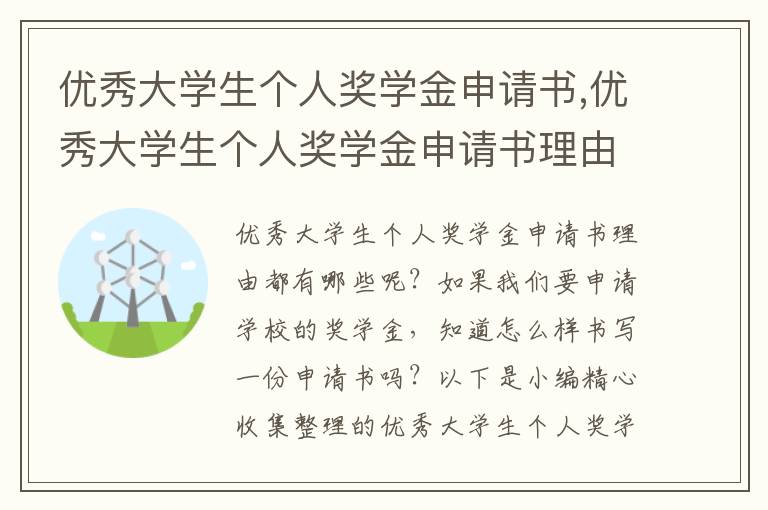 優秀大學生個人獎學金申請書,優秀大學生個人獎學金申請書理由