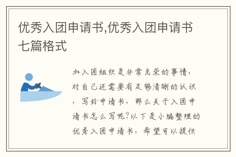 優秀入團申請書,優秀入團申請書七篇格式