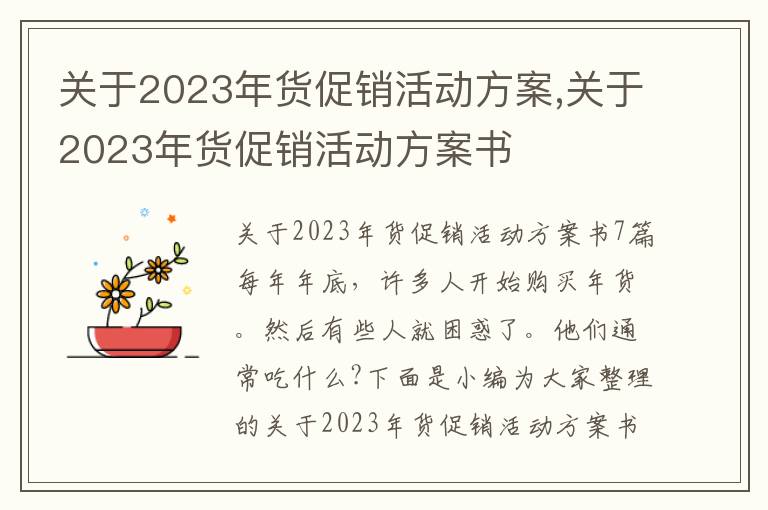 關于2023年貨促銷活動方案,關于2023年貨促銷活動方案書