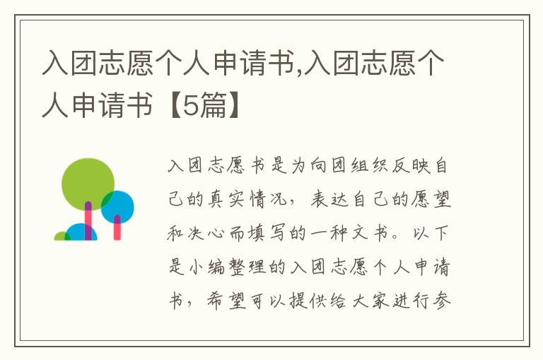 入團志愿個人申請書,入團志愿個人申請書【5篇】