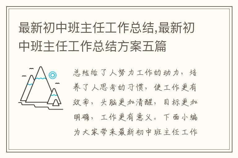 最新初中班主任工作總結,最新初中班主任工作總結方案五篇