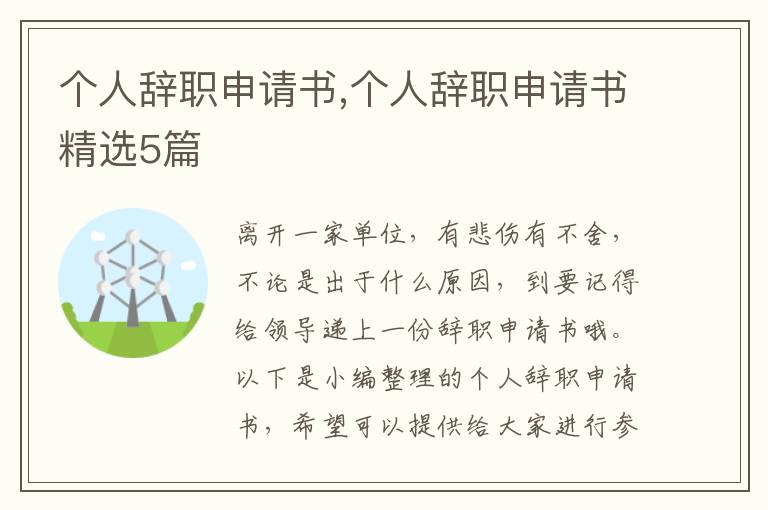 個人辭職申請書,個人辭職申請書精選5篇