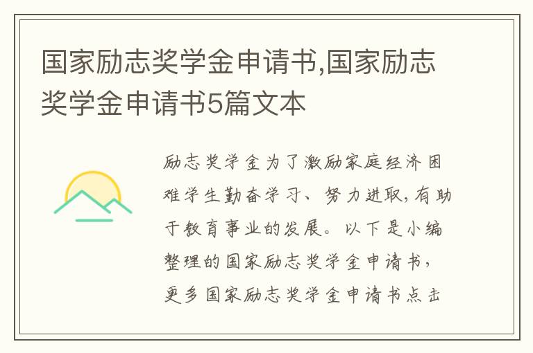 國家勵志獎學金申請書,國家勵志獎學金申請書5篇文本