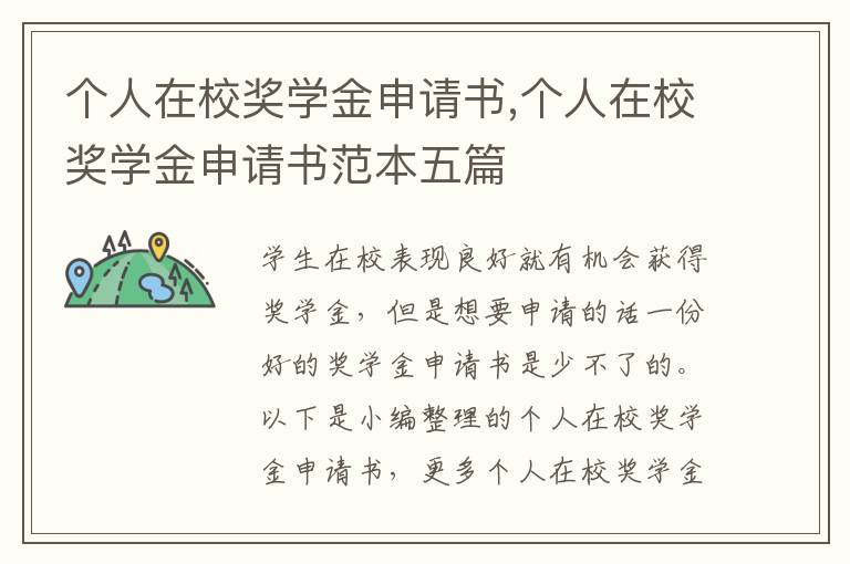 個人在校獎學金申請書,個人在校獎學金申請書范本五篇