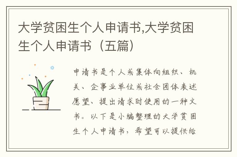 大學貧困生個人申請書,大學貧困生個人申請書（五篇）