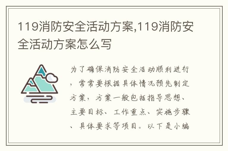 119消防安全活動方案,119消防安全活動方案怎么寫