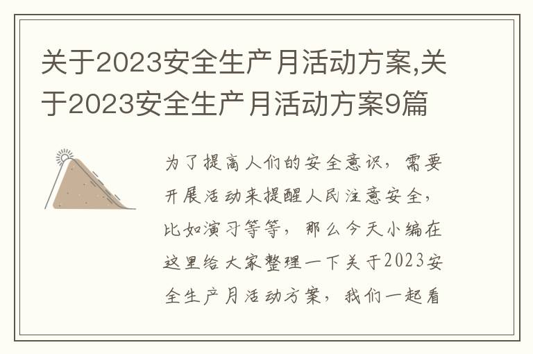 關于2023安全生產月活動方案,關于2023安全生產月活動方案9篇