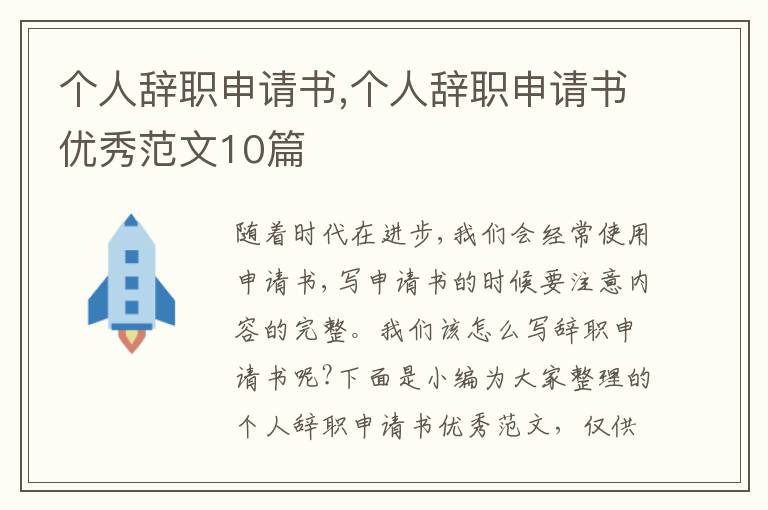 個人辭職申請書,個人辭職申請書優秀范文10篇