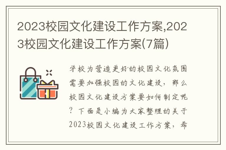 2023校園文化建設工作方案,2023校園文化建設工作方案(7篇)