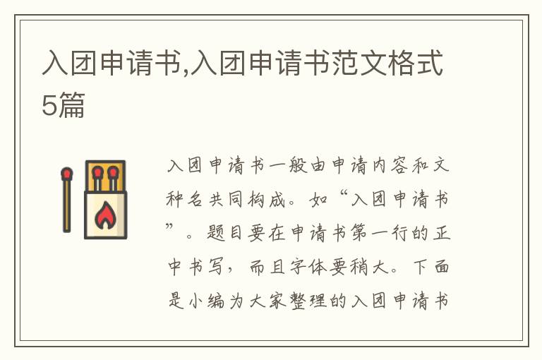 入團申請書,入團申請書范文格式5篇