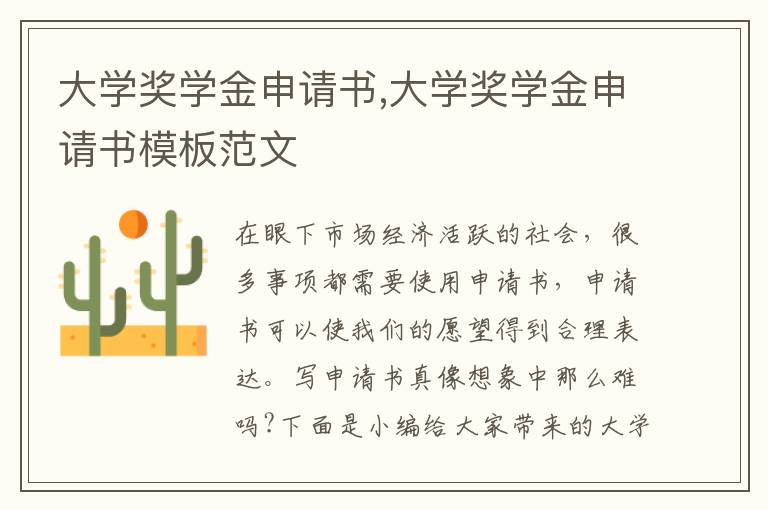 大學獎學金申請書,大學獎學金申請書模板范文