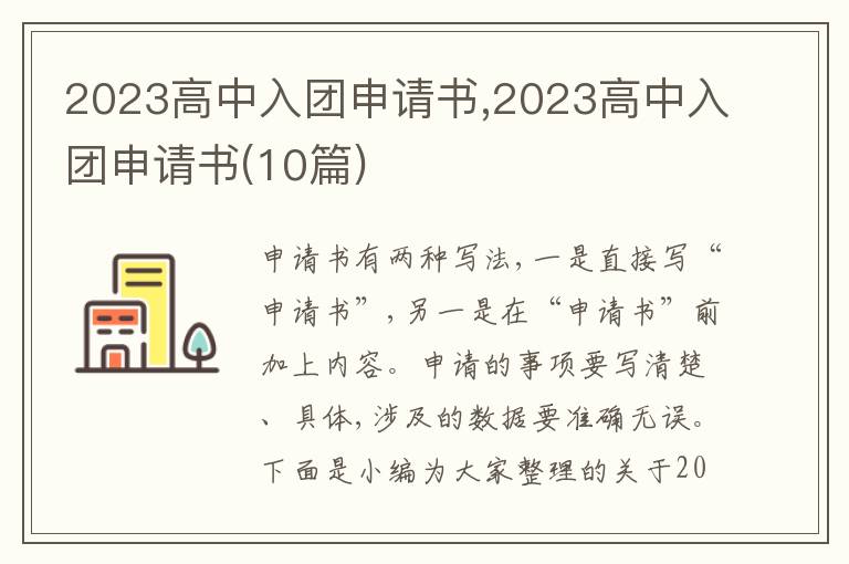 2023高中入團申請書,2023高中入團申請書(10篇)