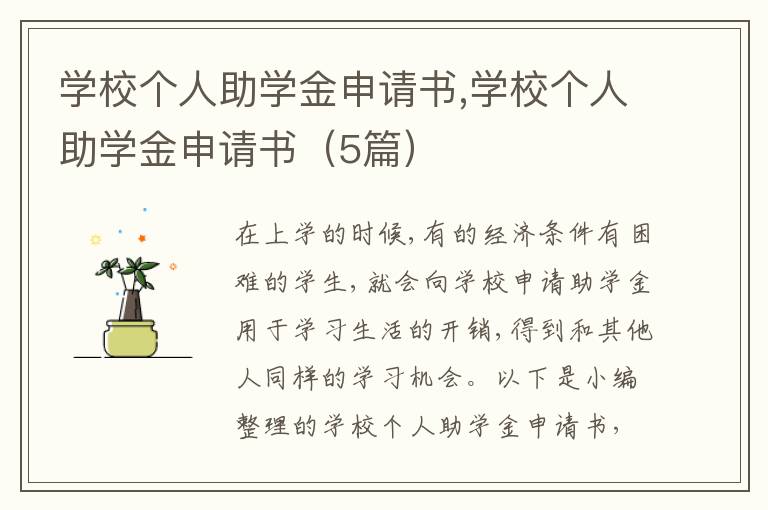 學校個人助學金申請書,學校個人助學金申請書（5篇）