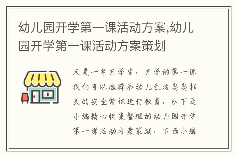 幼兒園開學第一課活動方案,幼兒園開學第一課活動方案策劃