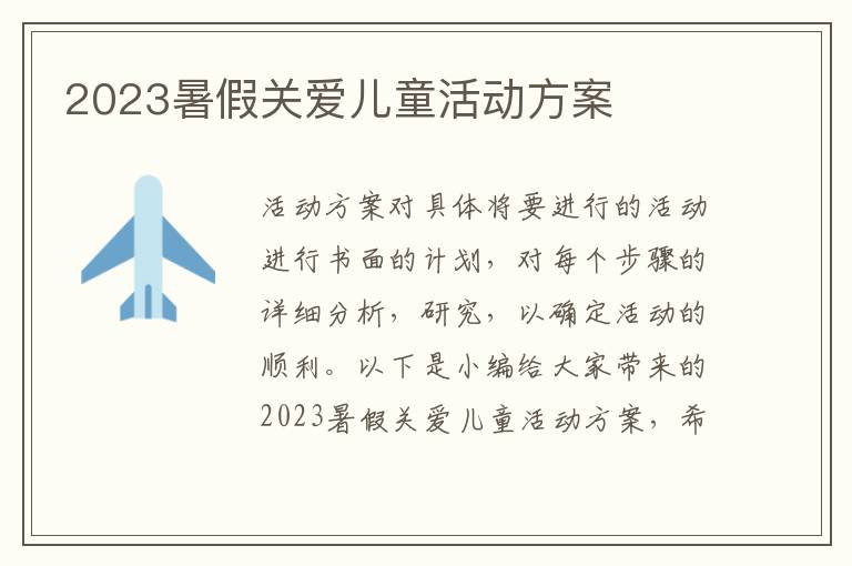 2023暑假關愛兒童活動方案