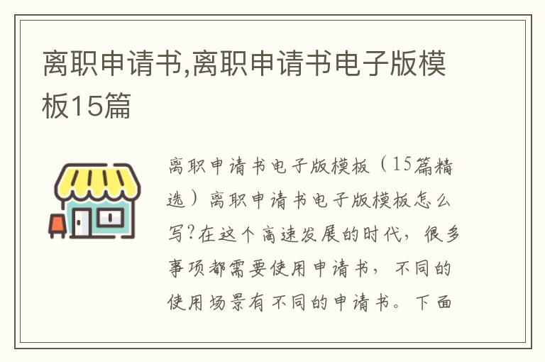 離職申請書,離職申請書電子版模板15篇