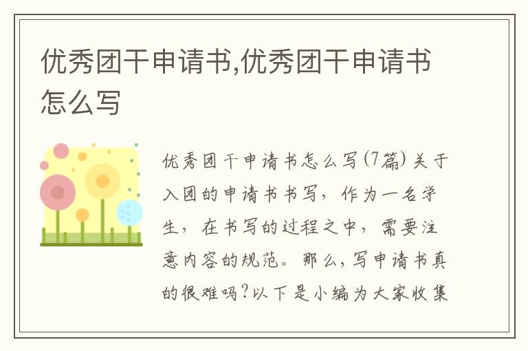 優秀團干申請書,優秀團干申請書怎么寫