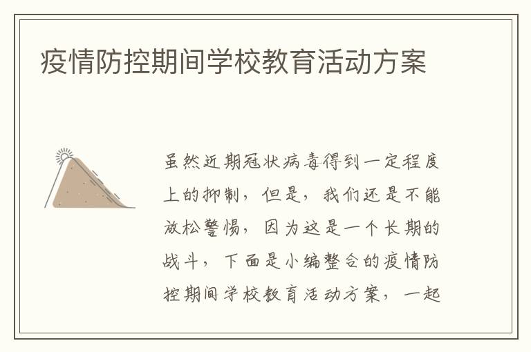 疫情防控期間學(xué)校教育活動方案