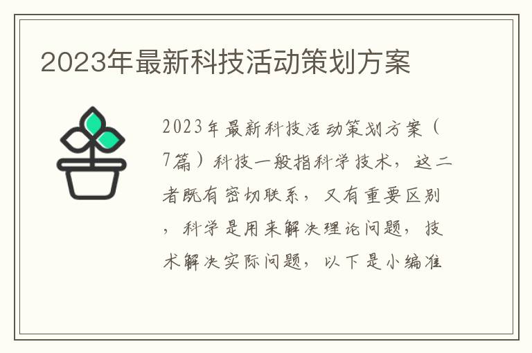 2023年最新科技活動策劃方案