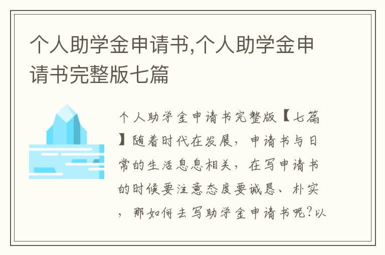 個人助學金申請書,個人助學金申請書完整版七篇