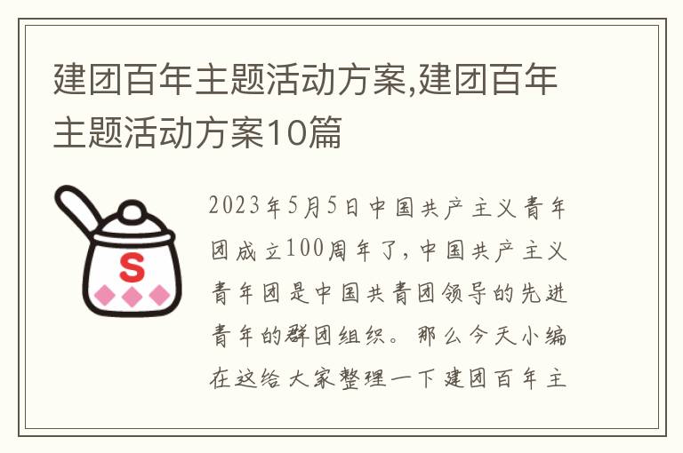 建團百年主題活動方案,建團百年主題活動方案10篇