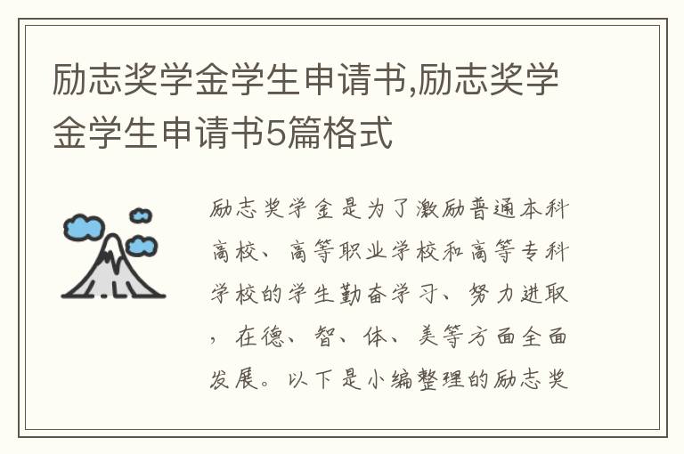 勵志獎學金學生申請書,勵志獎學金學生申請書5篇格式