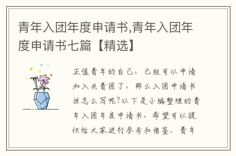 青年入團年度申請書,青年入團年度申請書七篇【精選】