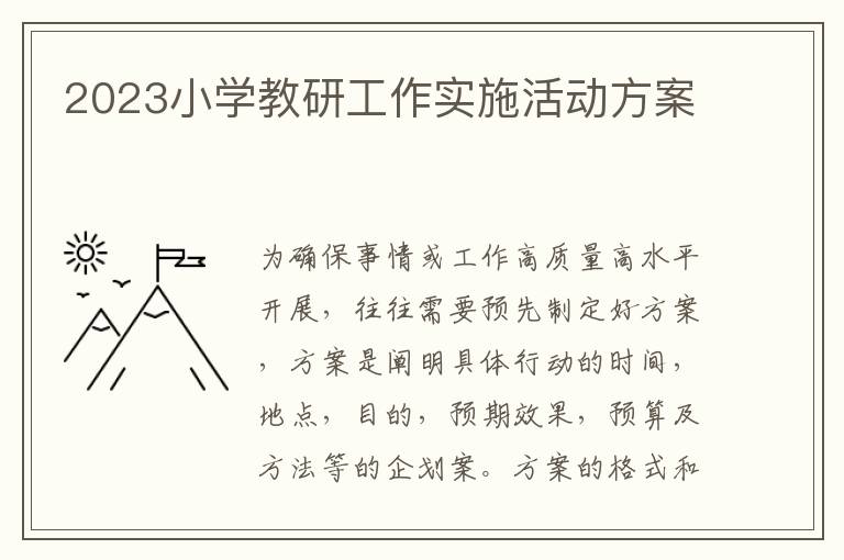 2023小學教研工作實施活動方案