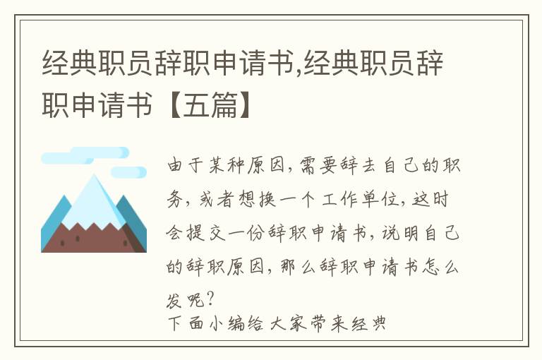 經典職員辭職申請書,經典職員辭職申請書【五篇】