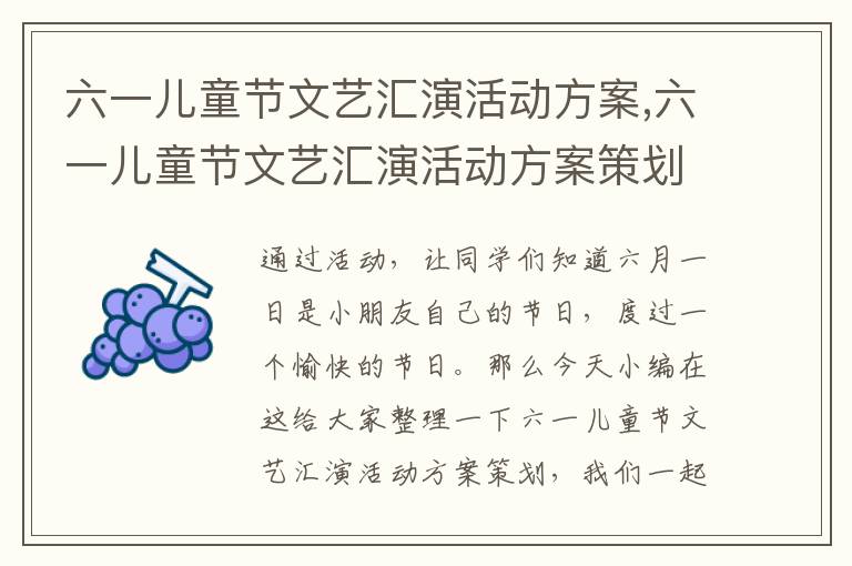 六一兒童節文藝匯演活動方案,六一兒童節文藝匯演活動方案策劃10篇