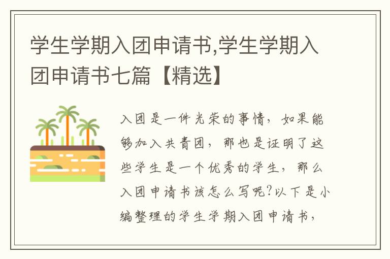 學生學期入團申請書,學生學期入團申請書七篇【精選】