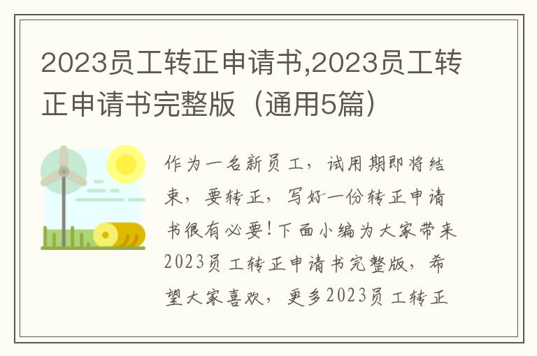 2023員工轉正申請書,2023員工轉正申請書完整版（通用5篇）